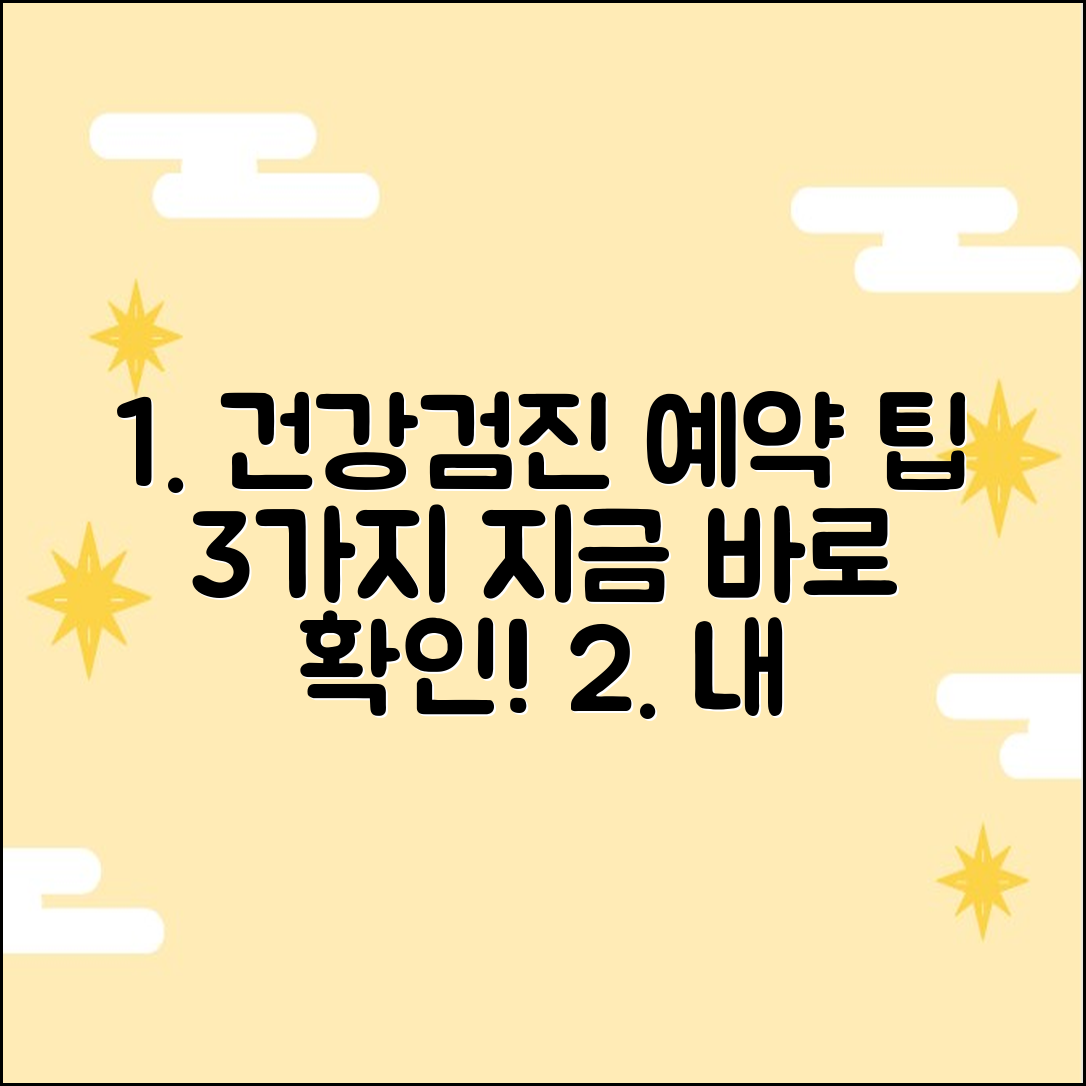 건강검진 대상자 조회 & 예약 팁 3가지