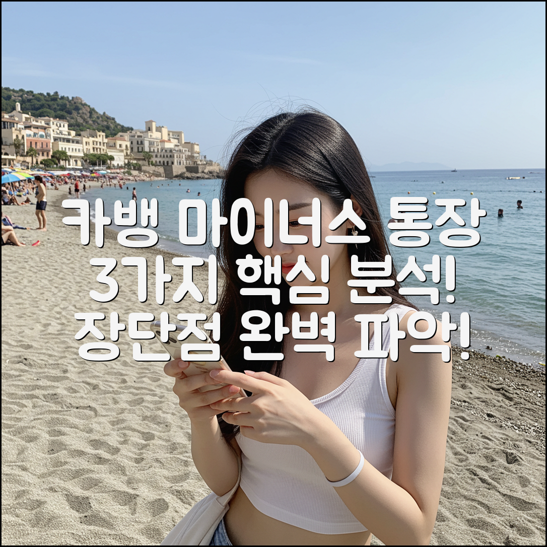 카뱅 마이너스 통장 3가지: 개설부터 장단점까지!
