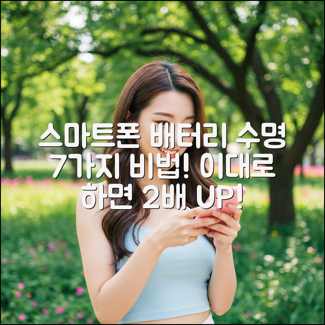 스마트폰 배터리, 7가지 수명 최적화 비법