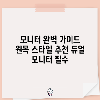 원목 모니터 거치대, 듀얼 모니터 지지대, 원목 컬러, 모니터 받침대 추천, 컴퓨터 책상 정리