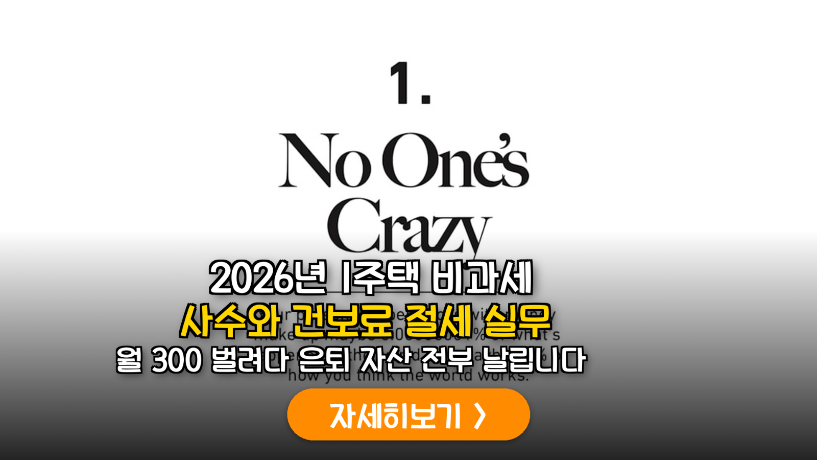 2026 은퇴 주택 비과세 & 건보료 사수 가이드