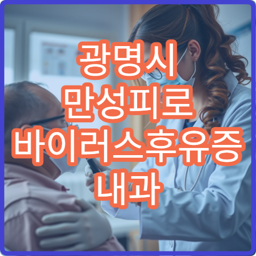 광명시 만성피로 바이러스후유증 내과 면역재구성 치료 전문 클리닉