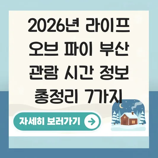 라이프 오브 파이 부산 관람 시간 정보
