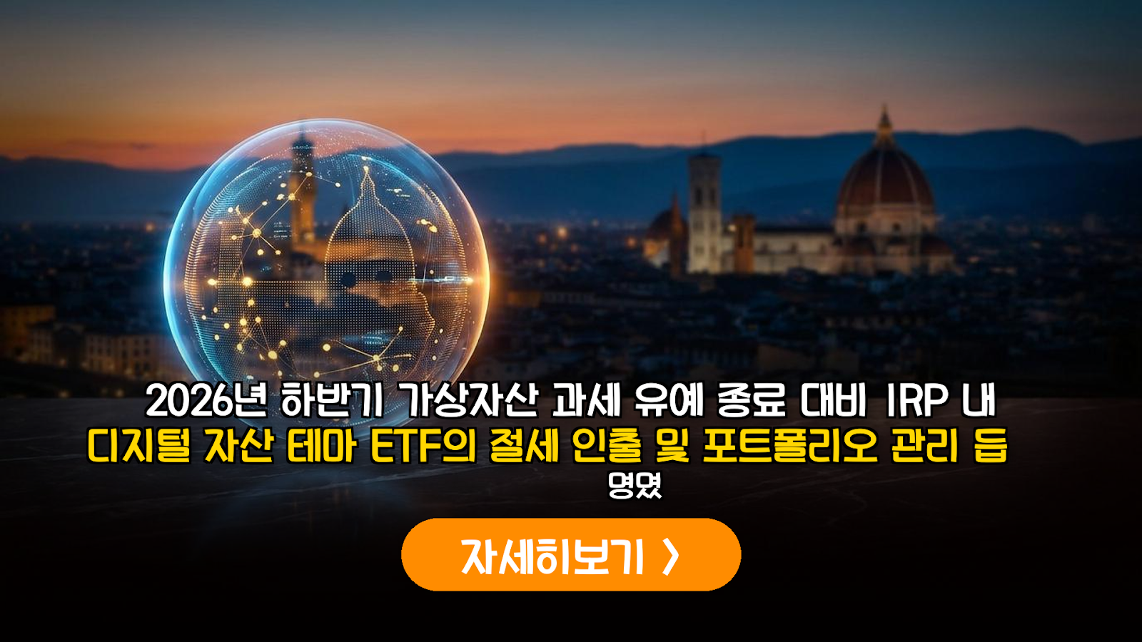 2026년 가상자산 과세 유예 종료 대비: IRP 내 디지털 자산 ETF 활용 절세 및 포트폴리오 최적화 가이드