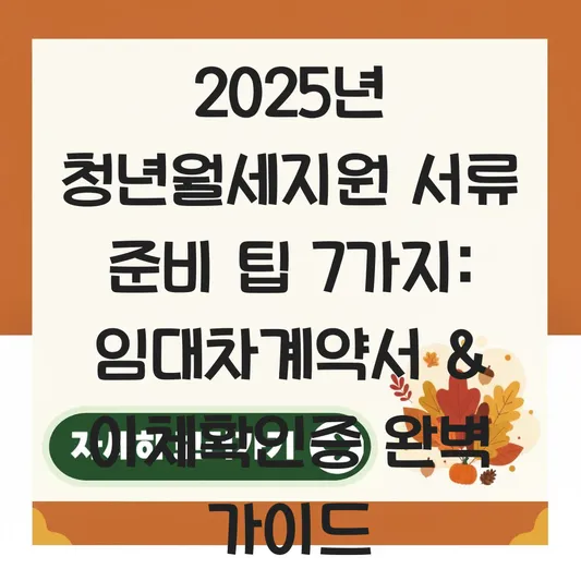 청년월세지원 필수 서류: 임대차계약서와 이체확인증 준비 팁 대표 이미지