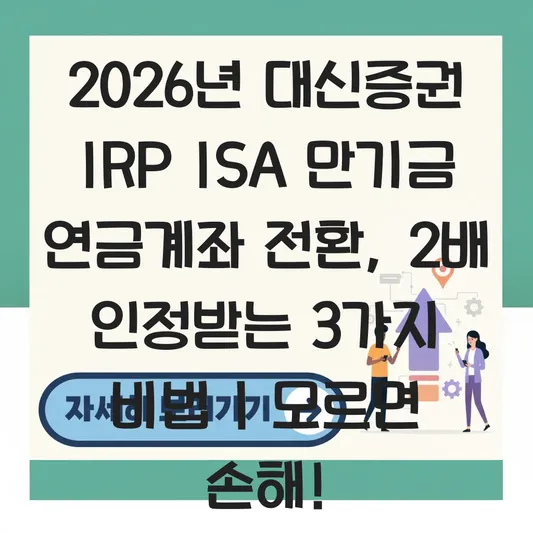 대신증권 IRP ISA 만기금 연금계좌로 전환 하는 법 대표 이미지