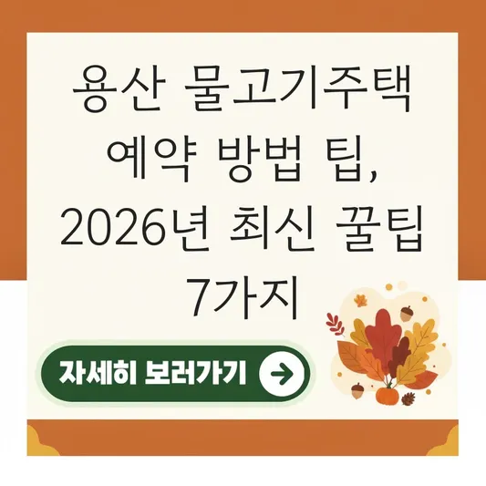 용산 물고기주택 예약 방법 팁