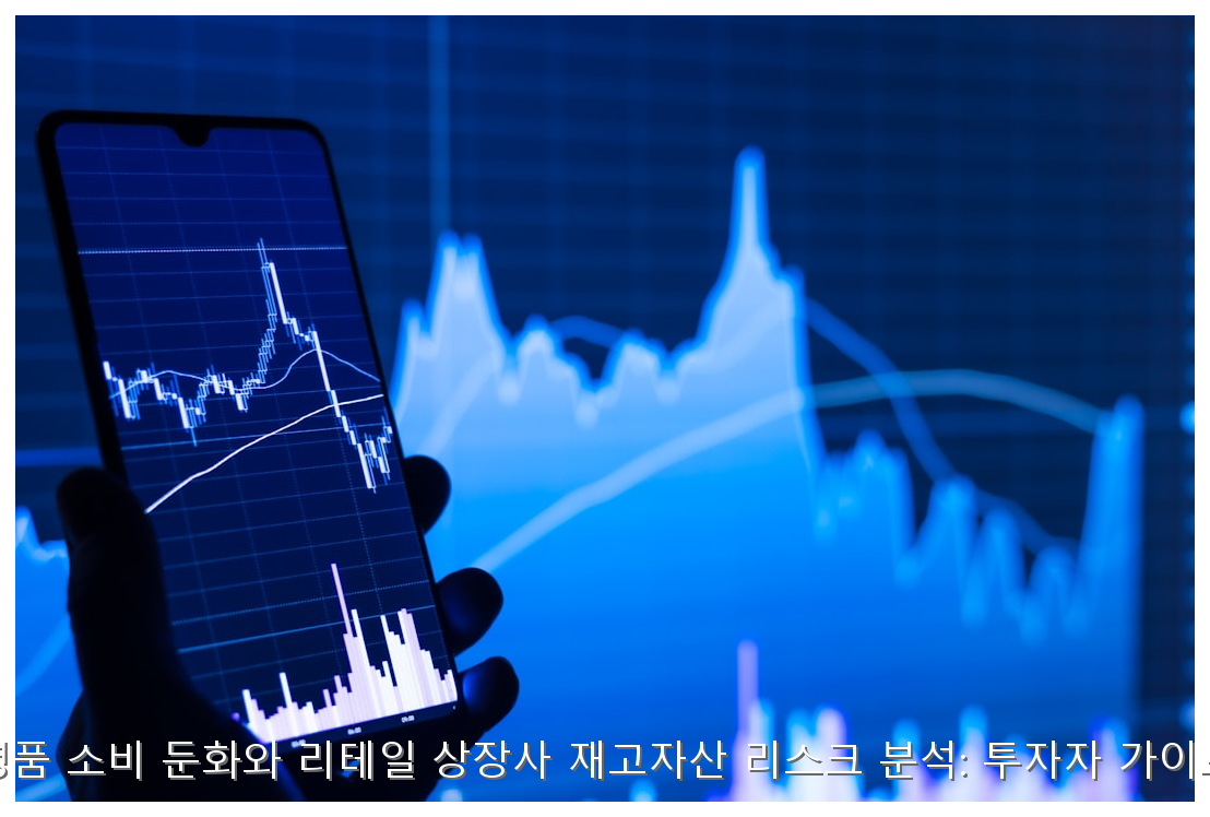 명품 소비 둔화와 리테일 상장사 재고자산 리스크 분석: 투자자 가이드 핵심 안내 및 분석 인포그래픽 (5)