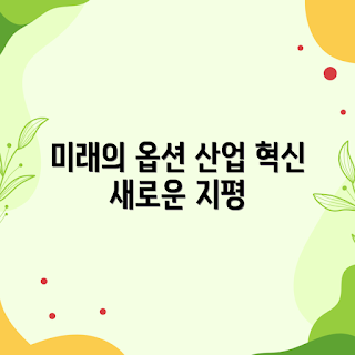 옵션과 미래, 산업 혁신, 2023 기술 동향, 업계 전망, 미래 트렌드