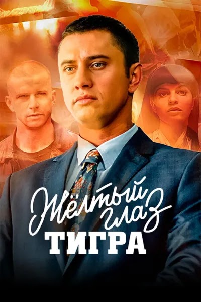 Жёлтый глаз тигра