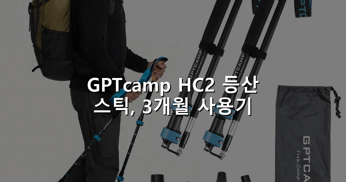 GPTcamp HC2 등산 스틱, 3개월 사용기