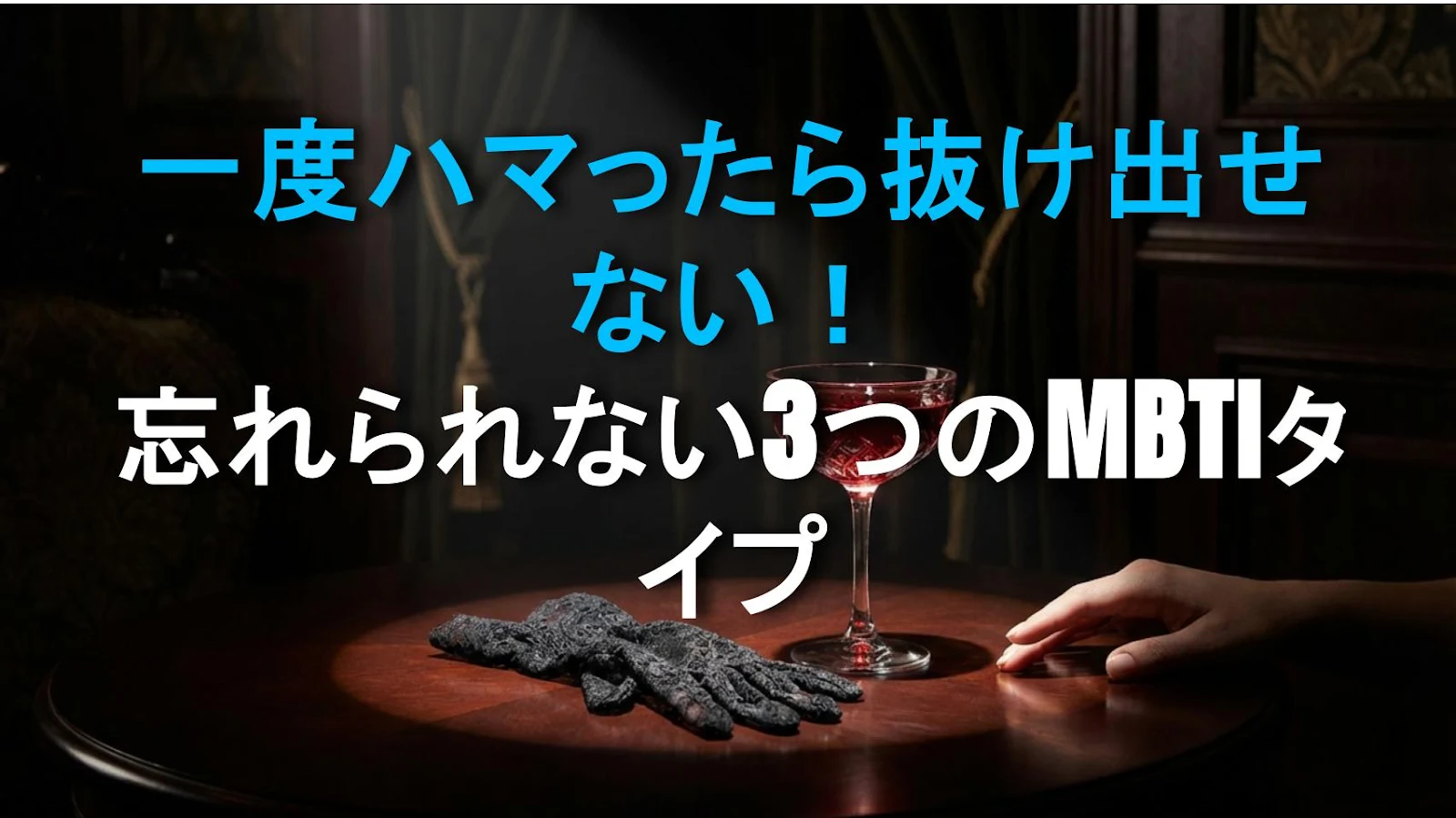 一度ハマったら抜け出せない！忘れられない3つのMBTIタイプ