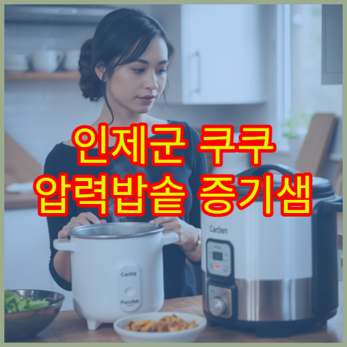 인제군 쿠쿠 압력밥솥 증기샘 센터 위치 찾기 수리 대기시간 팁