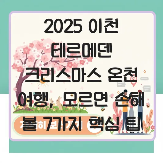 이천 테르메덴 크리스마스 온천 여행 대표 이미지