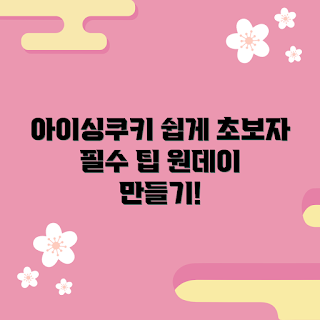 아이싱쿠키원데이, 아이싱 쿠키 만드는 법, 초보자 아이싱, 쿠키 데코레이션, 아이싱 기초