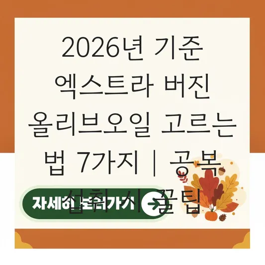 올리브오일 효능 극대화하는 공복 섭취법 및 고품질 엑스트라 버진 고르는 기준 대표 이미지