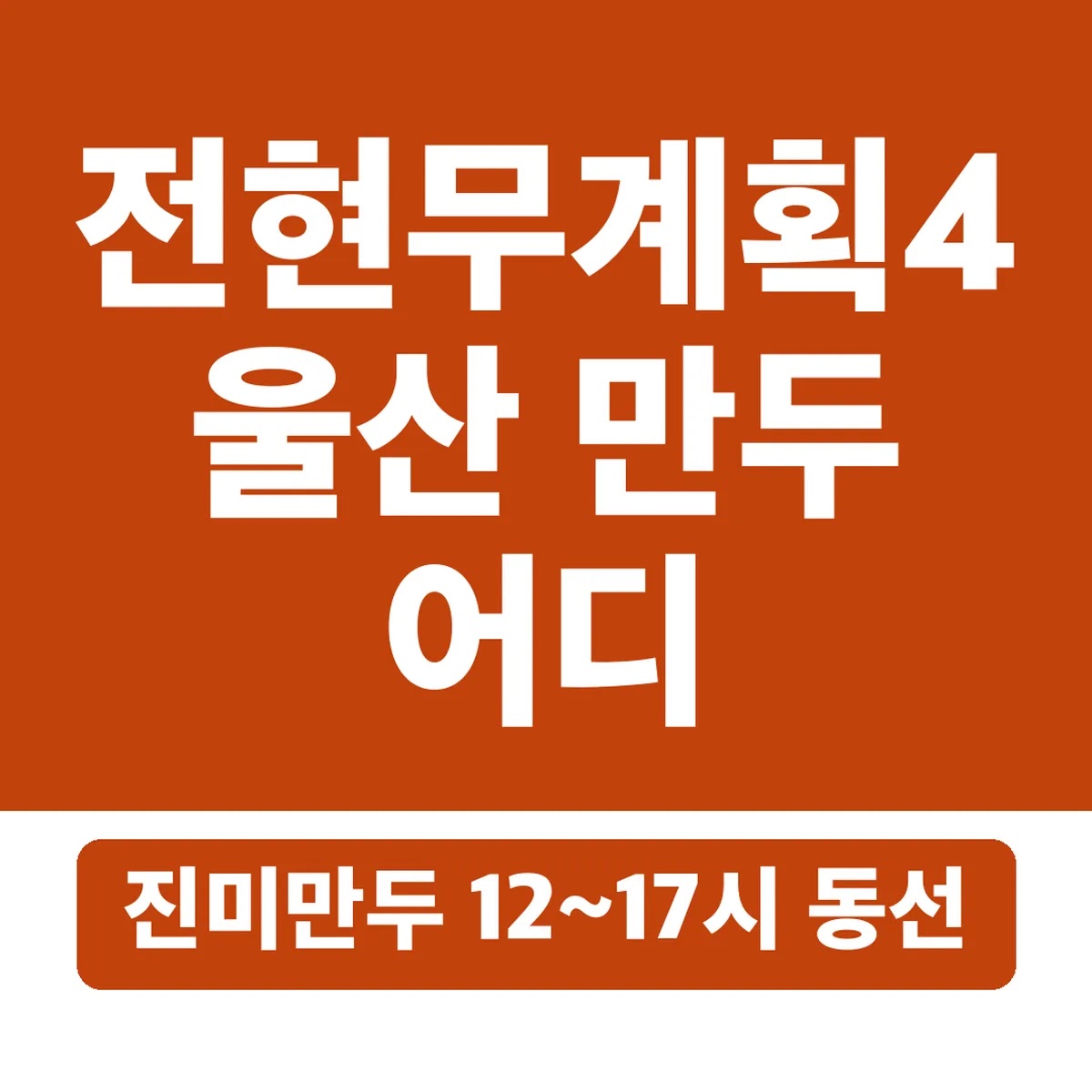 전현무계획4 울산 만두 어디, 진미만두 12~17시 동선
