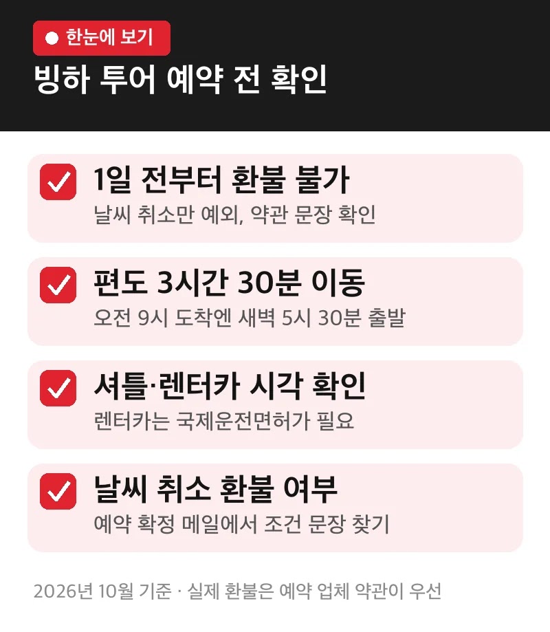 빙하 투어 예약 전 확인