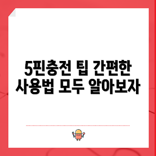 5핀충전케이블, 편리한 충전, 스마트기기 필수품, 2023 전자기기 트렌드, 무선 충전 비교