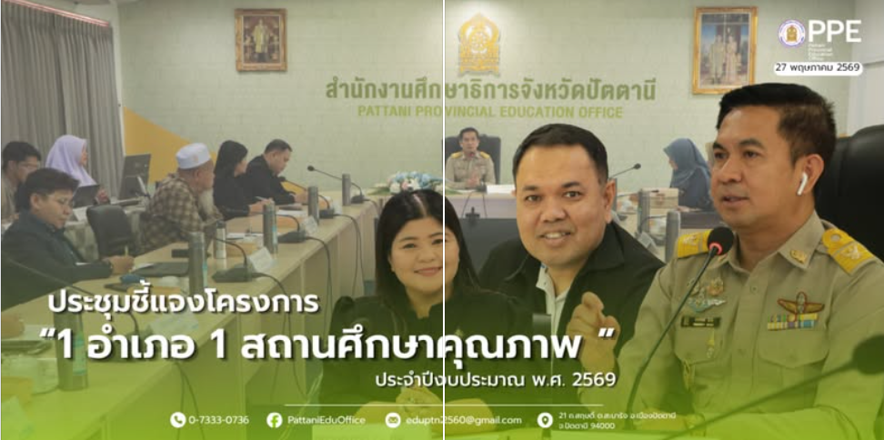 ประชุมชี้แจงโครงการเสริมสร้างความเข้มแข็ง 1 อำเภอ 1 สถานศึกษาคุณภาพ ตามบริบทของพื้นที่จังหวัดปัตตานี