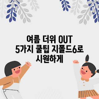 지폴드6쿨링팬, 여름 더위, 쿨링팬 추천, 시원한 여름, 실내 쿨링
