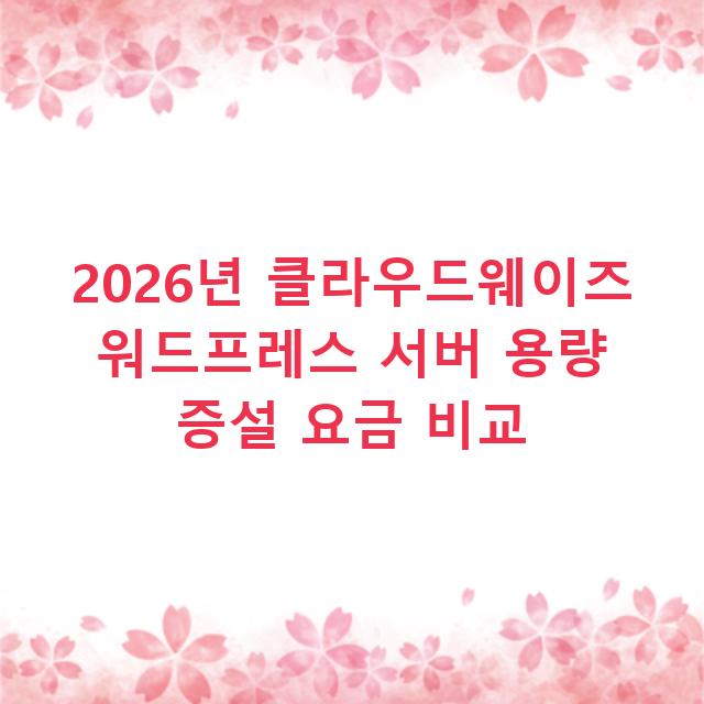 2026년 클라우드웨이즈 워드프레스 서버 용량 증설 요금 비교