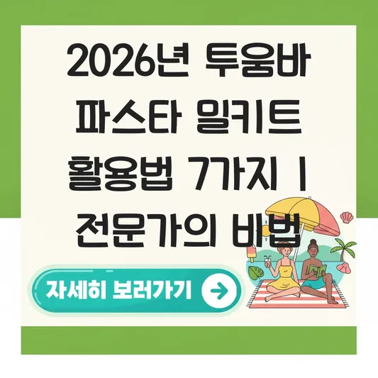투움바 파스타 밀키트 레시피 활용법 대표 이미지