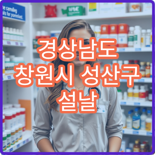 경상남도 창원시 성산구 설날 명절 내과 연휴 진료 병원 고혈압·당뇨 성산구민 응급 관리 가능