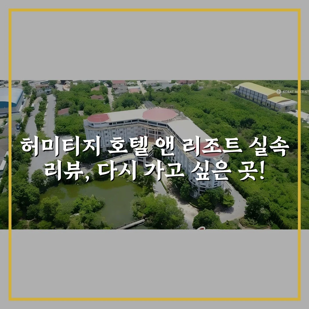 허미티지 호텔 앤 리조트 실속 리뷰, 다시 가고 싶은 곳!