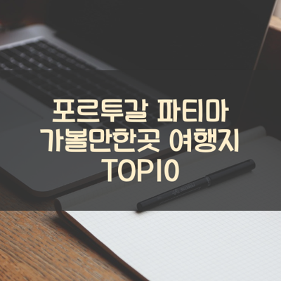 포르투갈 파티마 가볼만한곳 여행지 TOP10 썸네일