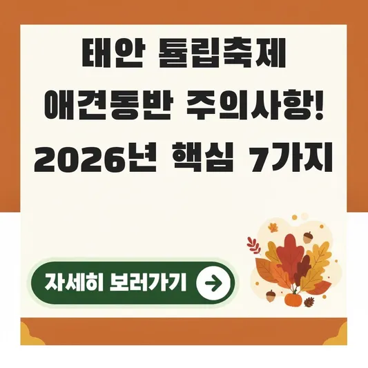 태안 튤립축제 애견동반 방문 주의사항