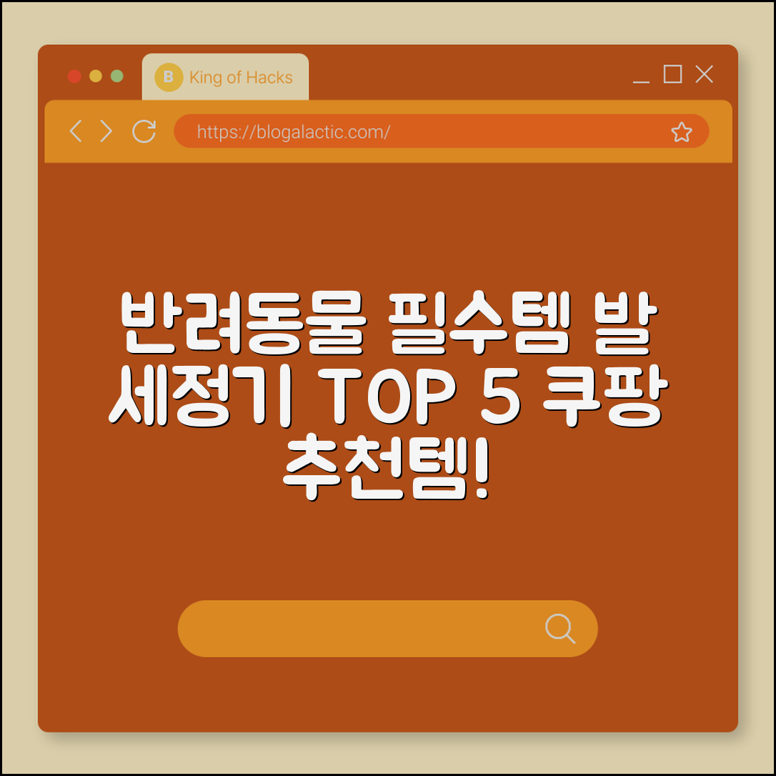 반려동물 발 세정기 추천 TOP 5