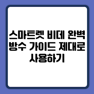 대림바스 스마트렛, 방수 비데, DDS-S1400 리뷰, 2023 욕실 트렌드, 스마트 화장실