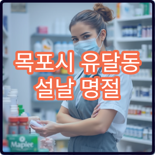 목포시 유달동 설날 명절 연휴 약국 당직 영업 정보