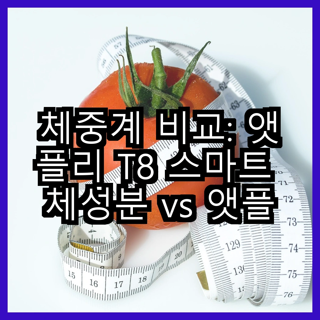 체중계 비교: 앳플리 T8 스마트 체성분 vs 앳플리 T3 디지털 LED, 어떤 기능이 더 유용할까? 썸네일