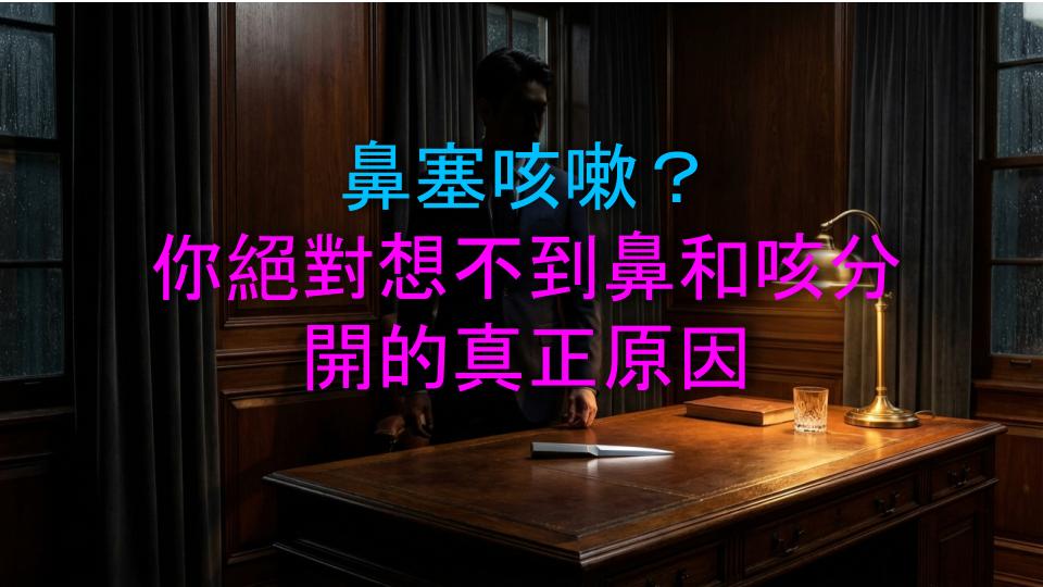 鼻塞咳嗽？你絕對想不到鼻和咳分開的真正原因