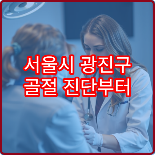 서울시 광진구 골절 진단부터 수술·물리치료 재활까지 연계 가능한 병원