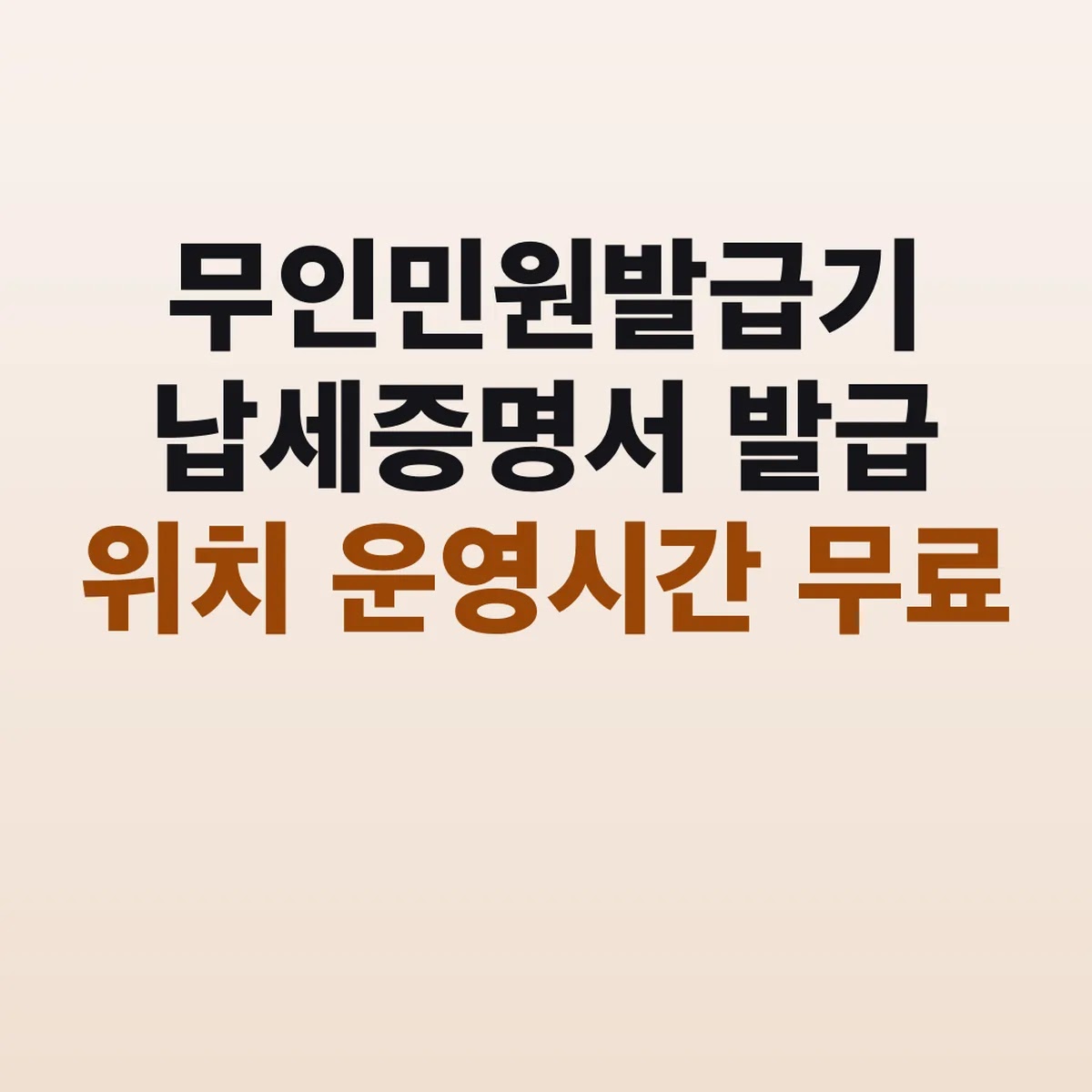 무인민원발급기 납세증명서 발급 위치 운영시간 무료