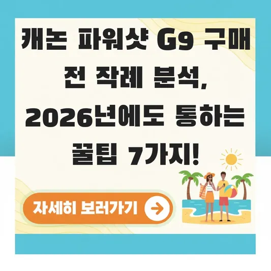 캐논 파워샷 g9 구매 전 작례 분석