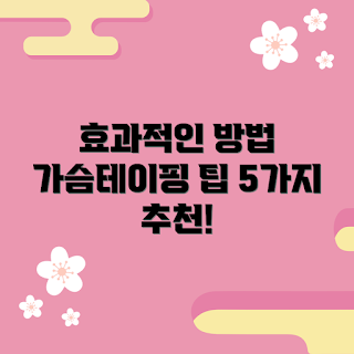 가슴테이핑, 가슴 테이프 사용법, 가슴 테이핑 효과, 테이핑 팁, 스포츠 테이핑