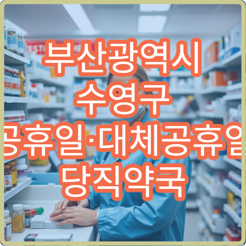 부산광역시 수영구 공휴일·대체공휴일 당직약국 오늘 영업 중 약국 찾기