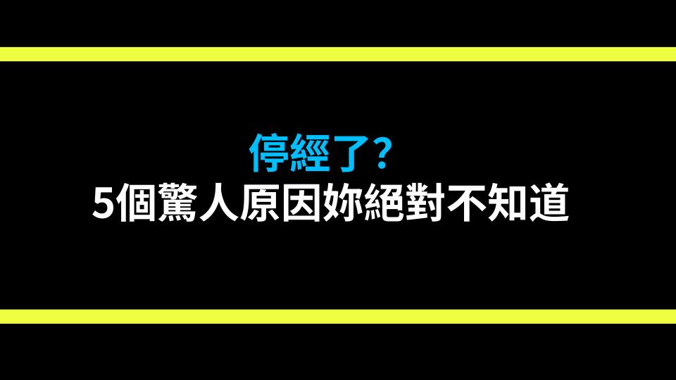 停經了？5個驚人原因妳絕對不知道