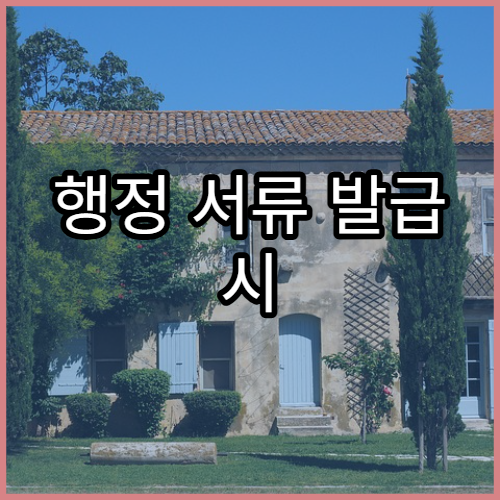 행정 서류 발급 시 주민등록 정보가 기준이 되는 이유