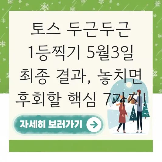 토스 두근두근 1등찍기 5월3일 최종 결과