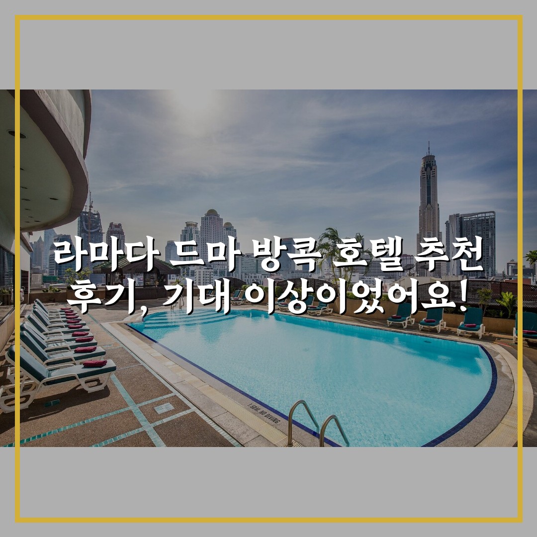 라마다 드마 방콕 호텔 추천 후기, 기대 이상이었어요!