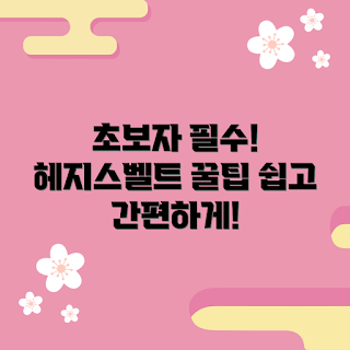 헤지스벨트 추천, 헤지스벨트 선택 방법, 헤지스벨트 기초 지식, 헤지스벨트는 무엇인가, 헤지스벨트 왜 필요한가