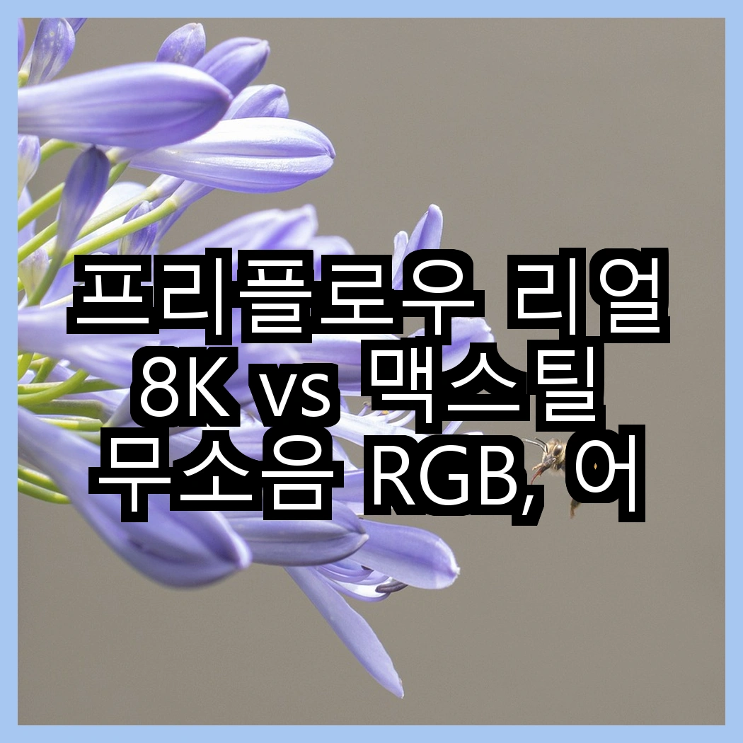 프리플로우 리얼 8K vs 맥스틸 무소음 RGB, 어떤 키보드가 당신의 게임에 더 적합할까? 썸네일