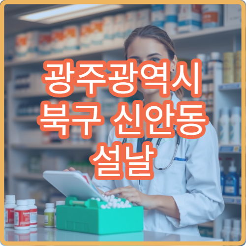 광주광역시 북구 신안동 설날 구정 공휴일 약국