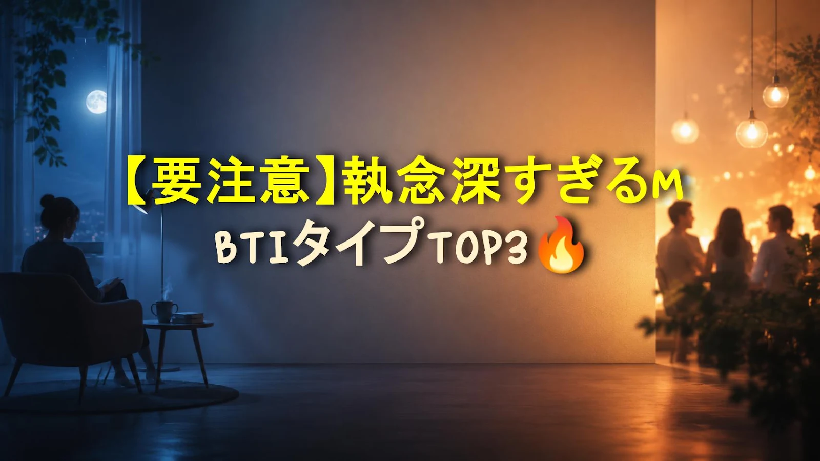 【要注意】執念深すぎるMBTIタイプTOP3🔥