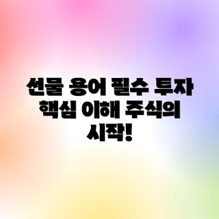 주가지수선물, 필수 용어, 주식투자 가이드, 투자 용어, 주식시장 이해